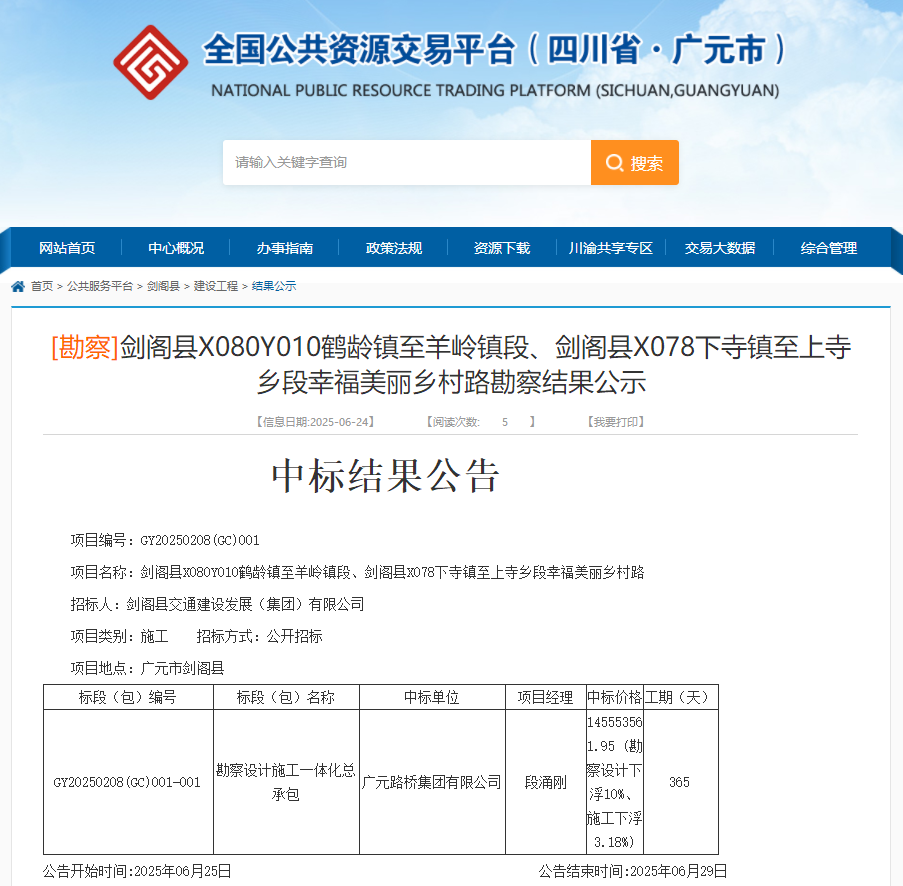 喜報|路橋集團(tuán)成功中標(biāo)劍閣縣X080Y010鶴齡鎮(zhèn)至羊嶺鎮(zhèn)段、劍閣縣X078下寺鎮(zhèn)至上寺鄉(xiāng)段幸福美麗鄉(xiāng)村路項目