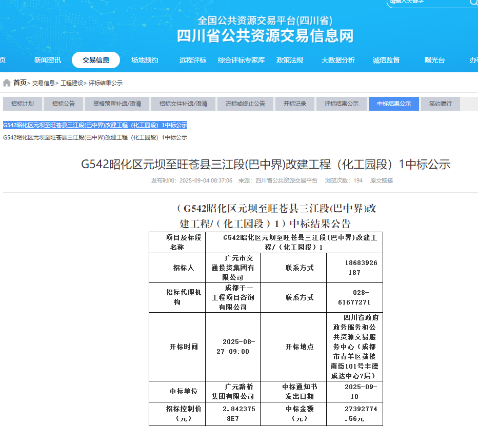喜報|路橋集團(tuán)成功中標(biāo)G542昭化區(qū)元壩至旺蒼縣三江段（巴中界）改建工程（化工園區(qū)段）