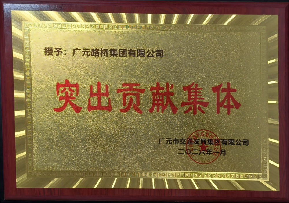 勇于爭(zhēng)先，追求卓越|路橋集團(tuán)榮獲2025年度工作表現(xiàn)突出貢獻(xiàn)集體獎(jiǎng)